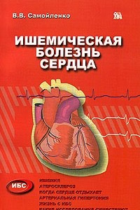 Книга Ишемическая болезнь сердца