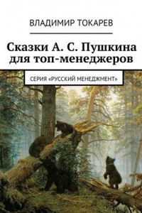 Книга Сказки А. С. Пушкина для топ-менеджеров