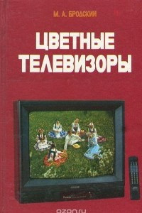Книга Цветные телевизоры
