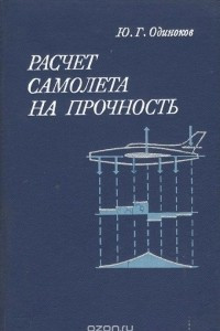 Книга Расчет самолета на прочность