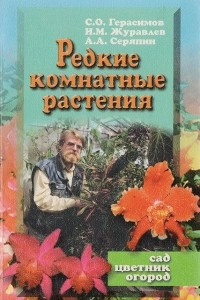 Книга Редкие комнатные растения