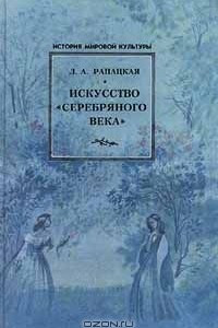 Книга Искусство `серебряного века`