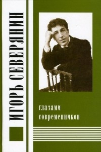 Книга Игорь Северянин глазами современников