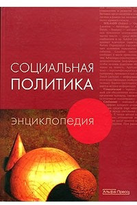 Книга Социальная политика. Энциклопедия