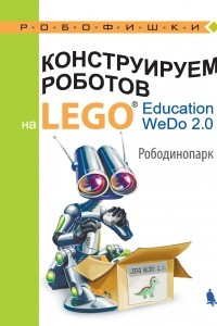 Книга Конструируем роботов на LEGO® Education WeDo 2.0. Рободинопарк