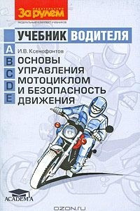 Книга Основы управления мотоциклом и безопасность движения