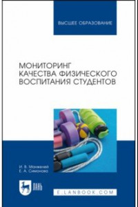 Книга Мониторинг качества физического воспитания студентов. Учебное пособие для вузов