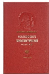 Книга Манифест коммунистической партии. 100 лет