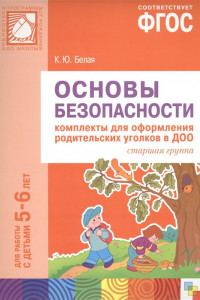 Книга ФГОС Основы безопасности. Комплекты для  оформления родительских уголков в ДОО (5-6 л)