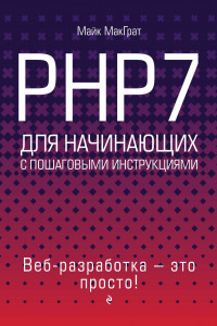 Книга PHP7 для начинающих с пошаговыми инструкциями