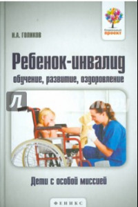 Книга Ребенок-инвалид. Обучение, развитие, оздоровление