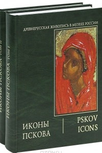 Книга Иконы Пскова