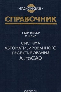 Книга Система автоматизированного проектирования AutoCAD. Справочник
