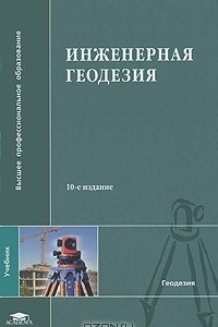 Книга Инженерная геодезия