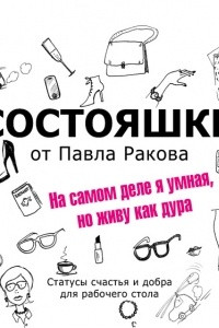 Книга Состояшки. На самом деле я умная, но живу как дура