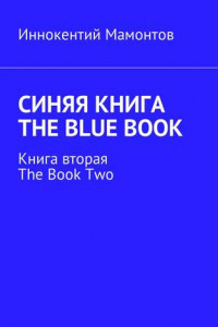 Книга Синяя книга. The Blue Book. Книга вторая. The Book Two