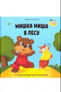 Книга Мишка Миша в лесу