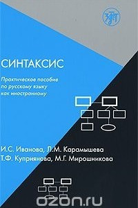 Книга Синтаксис. Практическое пособие по русскому языку как иностранному