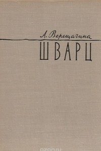 Книга Вячеслав Григорьевич Шварц. 1838-1869