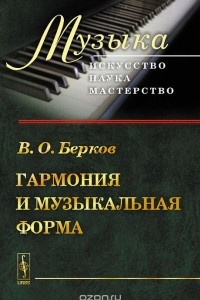 Книга Гармония и музыкальная форма