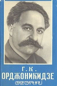 Книга Г. К. Орджоникидзе (Серго). Биография