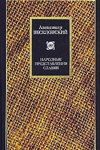 Книга Народные представления славян