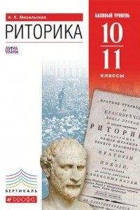 Книга Риторика. 10–11 классы. Учебник. Базовый уровень