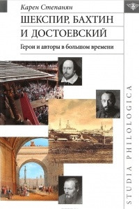 Книга Шекспир, Бахтин и Достоевский. Герои и авторы в большом времени