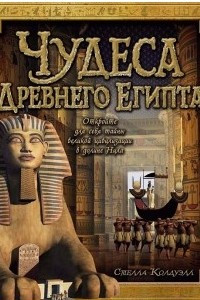 Книга Чудеса Древнего Египта