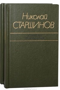 Николай Старшинов. Избранные произведения в 2 томах