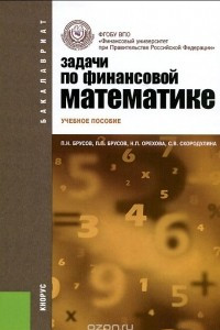 Книга Задачи по финансовой математике. Учебное пособие