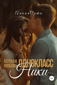 Книга Одноклассники: первая любовь