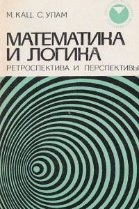 Книга Математика и логика. Ретроспектива и перспективы