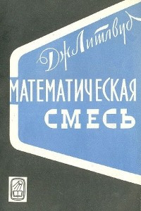 Книга Математическая смесь