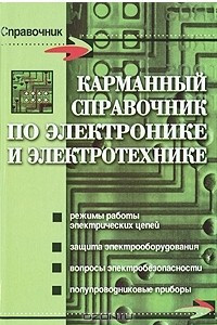 Книга Карманный справочник по электронике и электротехнике