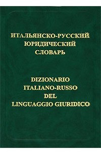Книга Итальянско-русский юридический словарь / Dizionario italiano-russo del linguaggio giuridico