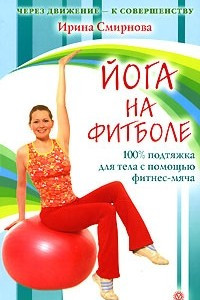 Книга Йога на фитболе: 100% подтяжка для тела с помощью фитнес-мяча