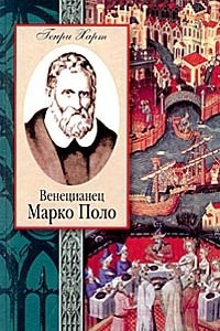 Книга Венецианец Марко Поло