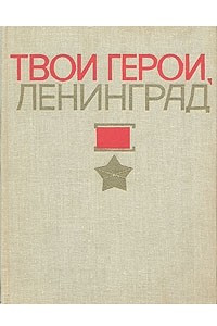 Книга Твои герои, Ленинград
