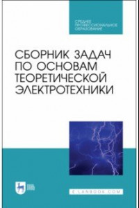 Книга Сборник задач по основам теоретической электротехники. Учебное пособие. СПО
