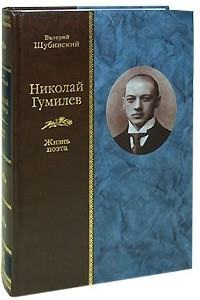 Книга Николай Гумилев. Жизнь поэта