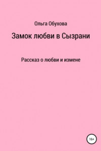 Книга Замок любви в Сызрани