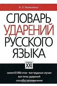Книга Словарь ударений русского языка