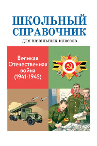 Книга Великая отечественная война (1941-1945)