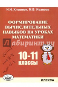 Книга Математика. 10-11 классы. Формирование вычислительных навыков