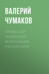 Книга Профессор Чижевский. Величайший ученый мира