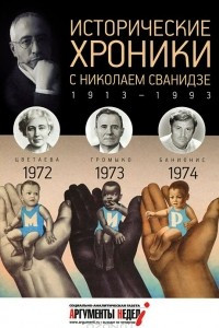 Книга Исторические хроники с Николаем Сванидзе. 1972-1973-1974