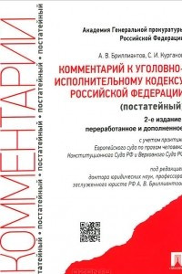 Книга Комментарий к Уголовно-исполнительному кодексу Российской Федерации (постатейный)