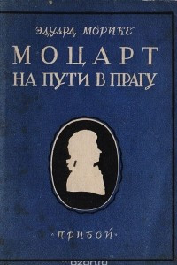 Книга Моцарт на пути в Прагу