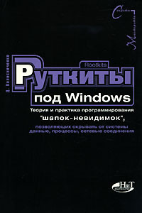 Книга Rootkits под Windows. Теория и практика программирования 